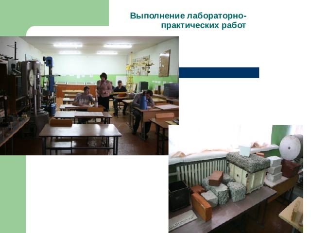 Выполнение лабораторно-практических работ 