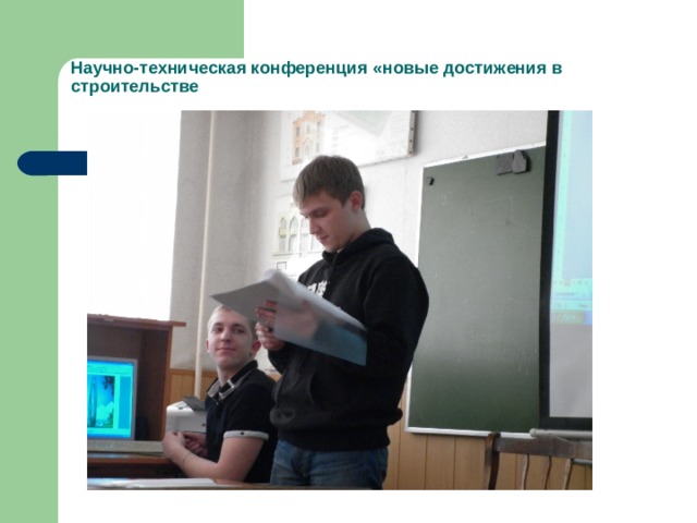 Научно-техническая конференция «новые достижения в строительстве 