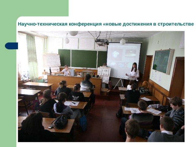 Научно-техническая конференция «новые достижения в строительстве 