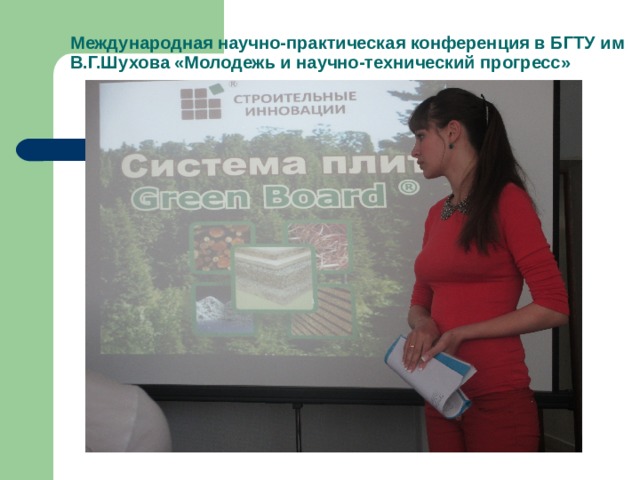 Международная научно-практическая конференция в БГТУ им В.Г.Шухова «Молодежь и научно-технический прогресс» 