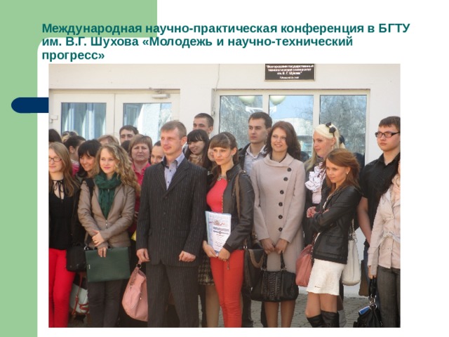 Международная научно-практическая конференция в БГТУ им. В.Г. Шухова «Молодежь и научно-технический прогресс» 