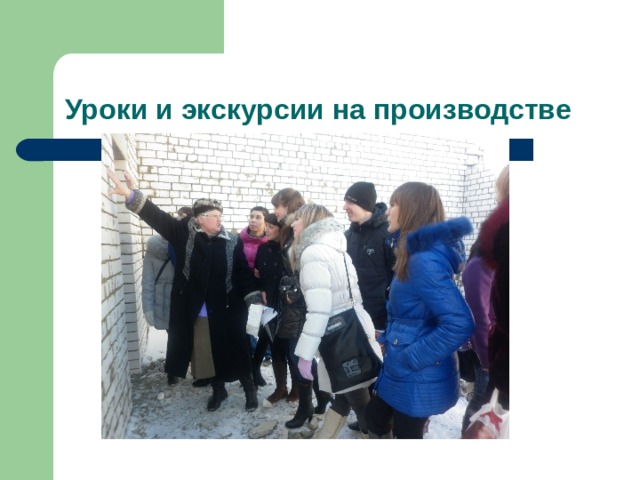 Уроки и экскурсии на производстве 