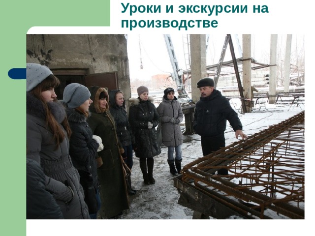 Уроки и экскурсии на производстве 