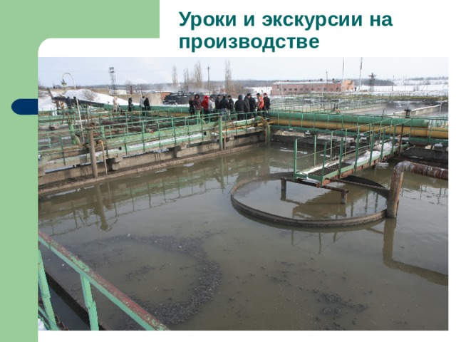Уроки и экскурсии на производстве 
