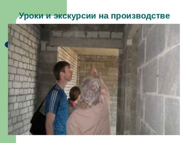 Уроки и экскурсии на производстве 
