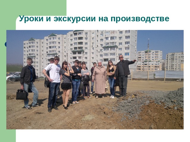 Уроки и экскурсии на производстве 