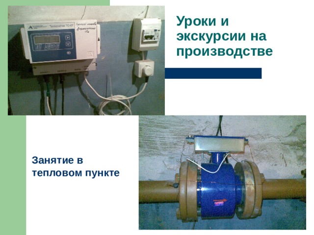 Уроки и экскурсии на производстве Занятие в тепловом пункте 