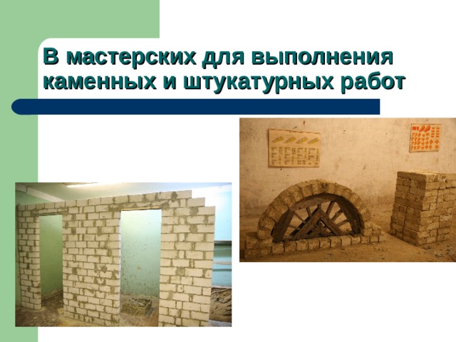 В мастерских для выполнения каменных и штукатурных работ 