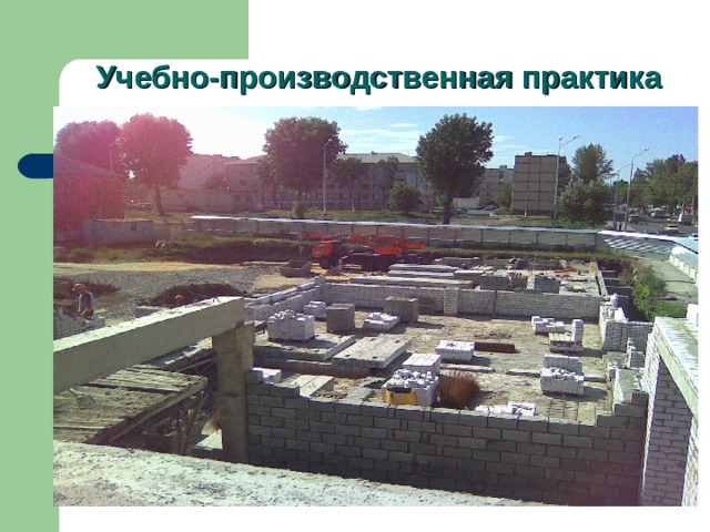 Учебно-производственная практика 