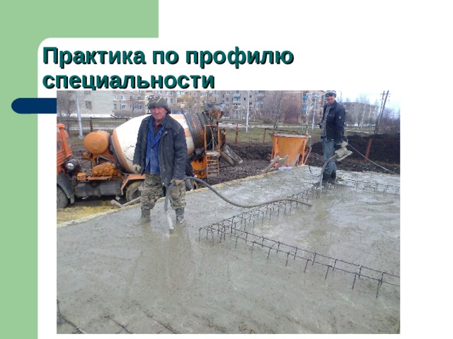 Практика по профилю специальности 