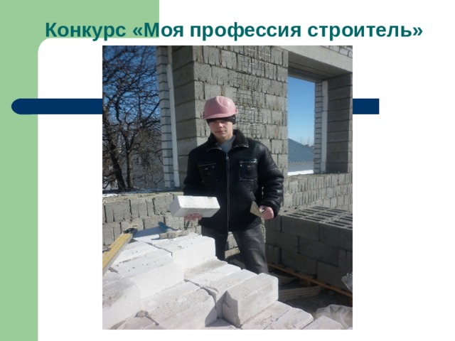 Конкурс «Моя профессия строитель» 