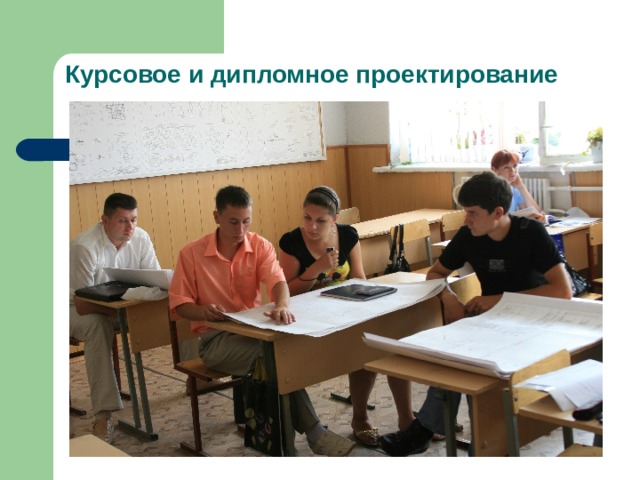 Курсовое и дипломное проектирование 