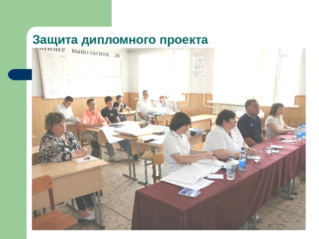 Защита дипломного проекта 