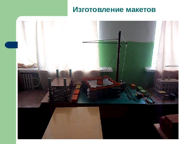 Изготовление макетов 