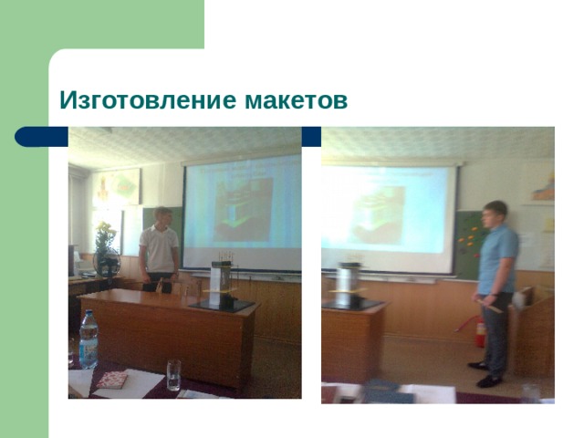 Изготовление макетов 