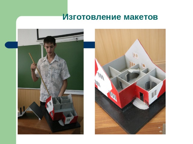  Изготовление макетов 