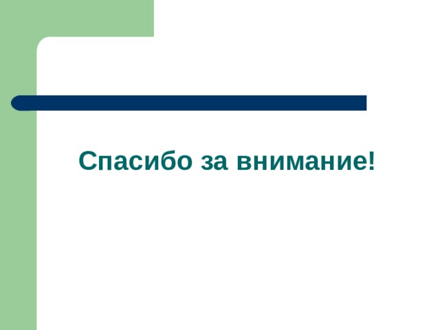 Спасибо за внимание! 