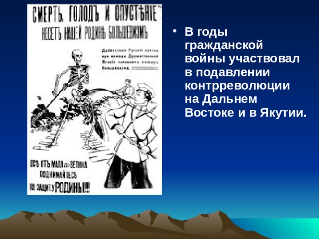 В годы гражданской войны участвовал в подавлении контрреволюции на Дальнем Востоке и в Якутии. 