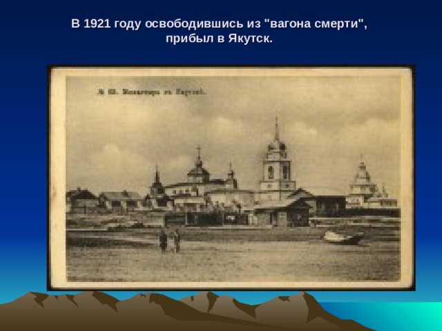   В 1921 году освободившись из 