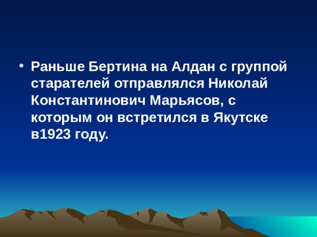 Раньше Бертина на Алдан с группой старателей отправлялся Николай Константинович Марьясов, с которым он встретился в Якутске в1923 году.  
