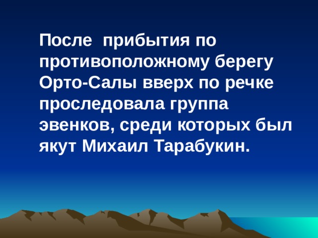 После прибытия по противоположному берегу Орто-Салы вверх по речке проследовала группа эвенков, среди которых был якут Михаил Тарабукин. 