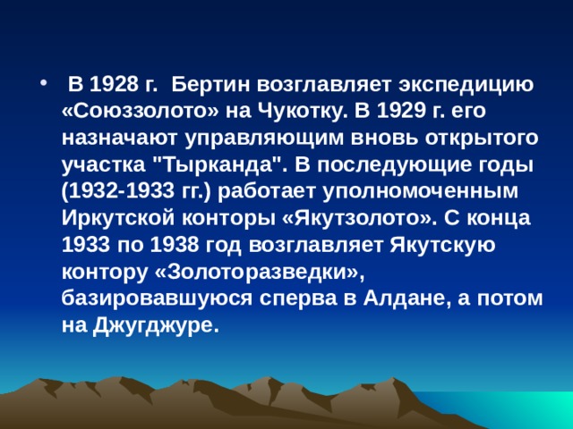   В 1928 г. Бертин возглавляет экспедицию «Союззолото» на Чукотку. В 1929 г. его назначают управляющим вновь открытого участка 
