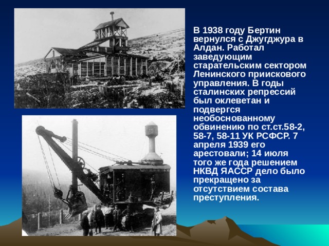 В 1938 году Бертин вернулся с Джугджура в Алдан. Работал заведующим старательским сектором Ленинского приискового управления. В годы сталинских репрессий был оклеветан и подвергся необоснованному обвинению по ст.ст.58-2, 58-7, 58-11 УК РСФСР. 7 апреля 1939 его арестовали; 14 июля того же года решением НКВД ЯАССР дело было прекращено за отсутствием состава преступления.  