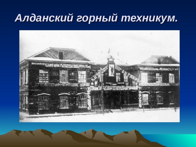 Алданский горный техникум.  