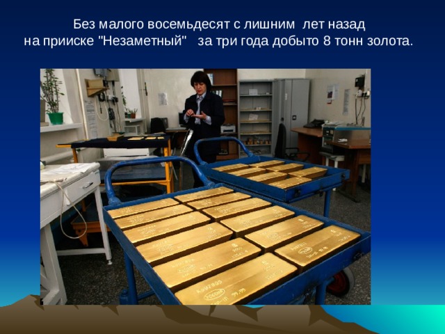 Без малого восемьдесят с лишним лет назад на прииске 