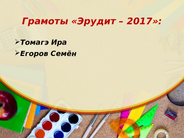 Грамоты «Эрудит – 2017»: Томагэ Ира Егоров Семён 