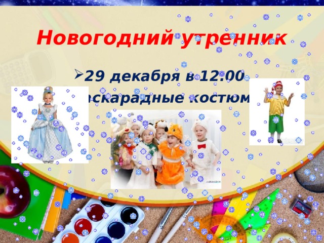 Новогодний утренник 29 декабря в 12.00. маскарадные костюмы 