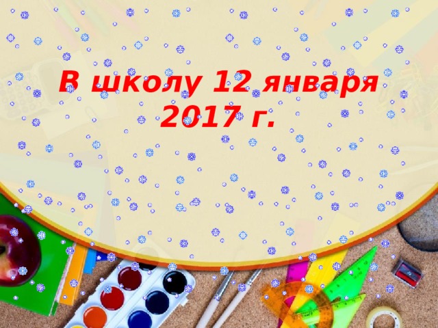 В школу 12 января 2017 г. 