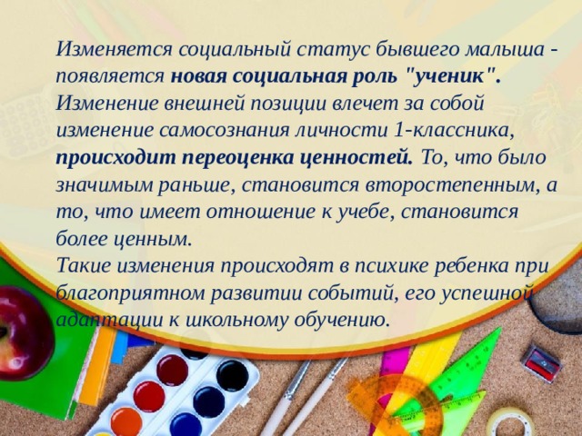 Изменяется социальный статус бывшего малыша - появляется новая социальная роль 