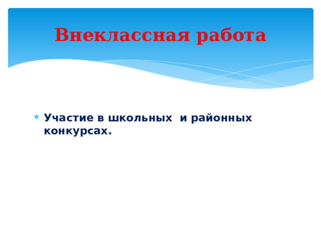 Внеклассная работа  Участие в школьных и районных конкурсах.  