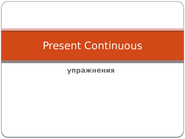 Present Continuous упражнения 