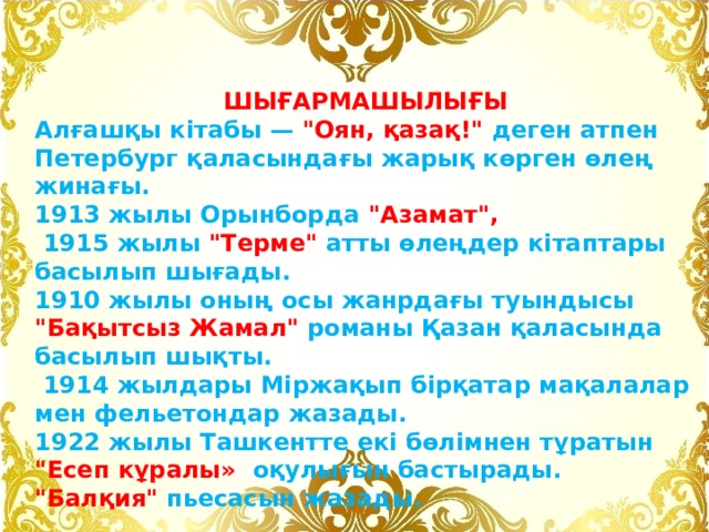   ШЫҒАРМАШЫЛЫҒЫ Алғашқы кітабы — 