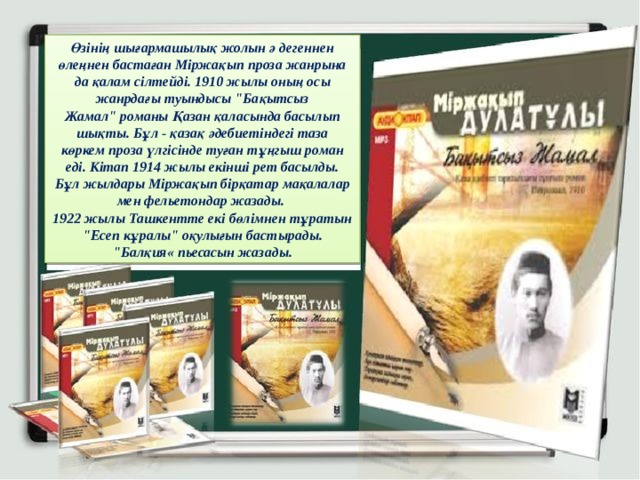 Өзінің шығармашылық жолын ә дегеннен өлеңнен бастаған Міржақып проза жанрына да қалам сілтейді. 1910 жылы оның осы жанрдағы туындысы 