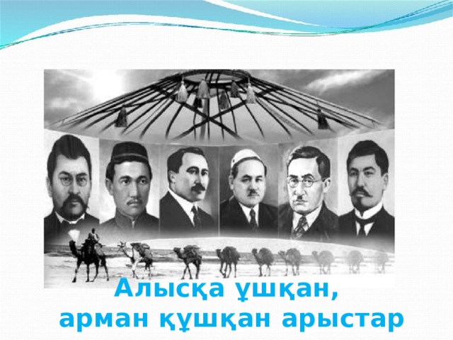 Алысқа ұшқан, арман құшқан арыстар 