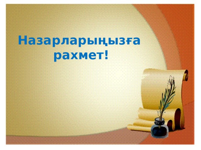 Назарларыңызға   рахмет! 