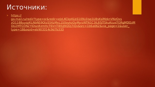 Источники: https:// go.mail.ru/redir?type=sr&redir=eJzLKCkpKLbS109L0isq1U8sKslMzknVNzQxszQ1188uyqzKLNbNS9QtzS5KzMxL1S0oykzOyMyrzNTN1C3IL85JTSkuKcusTGRgMDQzMDU2MTQ3N2YIDszdtzmttcT6VnTl85JJ9QDj7iQv&src=1b6a062&via_page=1&user_type=18&oqid=eb903314c9d7b333 