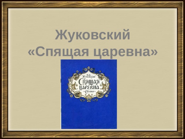 Жуковский «Спящая царевна» 
