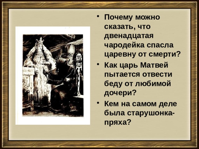 Почему можно сказать, что двенадцатая чародейка спасла царевну от смерти? Как царь Матвей пытается отвести беду от любимой дочери? Кем на самом деле была старушонка-пряха?   