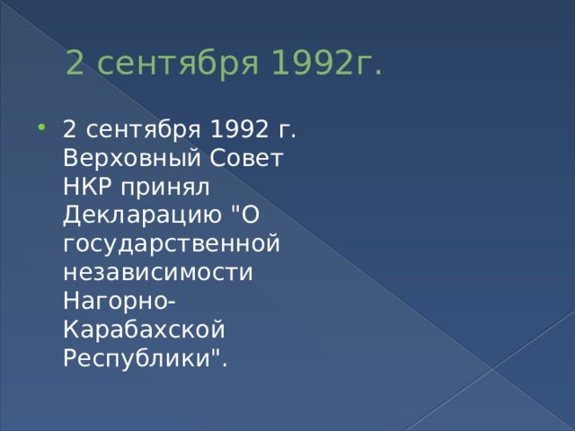 2 сентября 1992г. 2 сентября 1992 г. Верховный Совет НКР принял Декларацию 