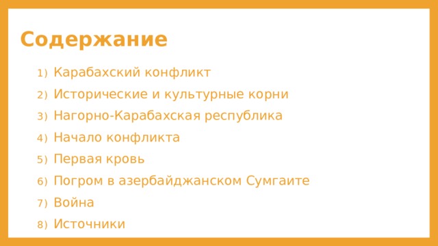 Содержание Карабахский конфликт Исторические и культурные корни Нагорно-Карабахская республика Начало конфликта Первая кровь Погром в азербайджанском Сумгаите Война Источники 