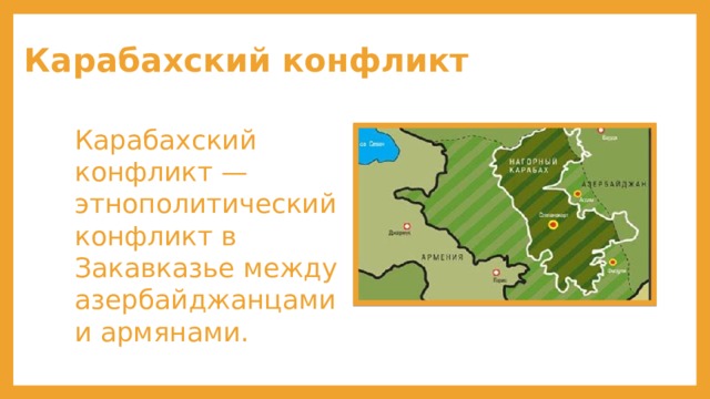 Карабахский конфликт Карабахский конфликт — этнополитический конфликт в Закавказье между азербайджанцами и армянами. 