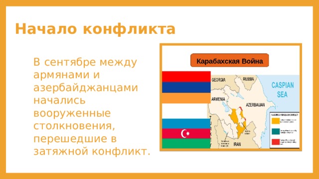 Начало конфликта В сентябре между армянами и азербайджанцами начались вооруженные столкновения, перешедшие в затяжной конфликт. 