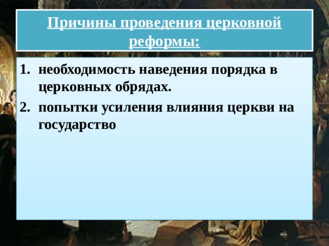 Причины проведения церковной реформы: необходимость наведения порядка в церковных обрядах.  попытки усиления влияния церкви на государство 
