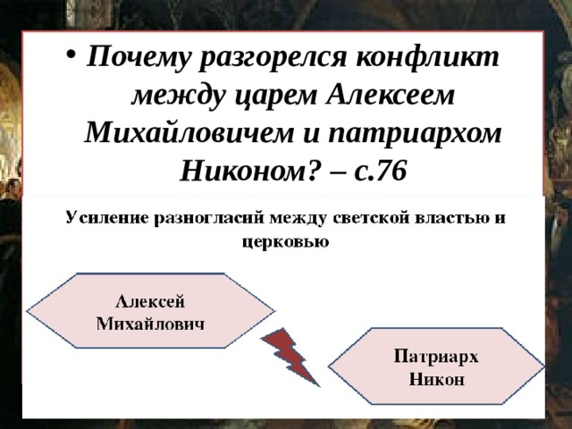 Почему разгорелся конфликт между царем Алексеем Михайловичем и патриархом Никоном? – с.76 