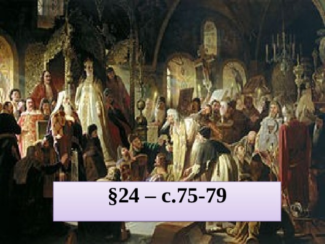 Тема урока: «Реформа патриарха Никона и Раскол» §24 – с.75-79 