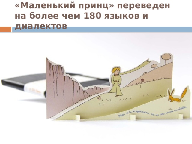 «Маленький принц» переведен на более чем 180 языков и диалектов 